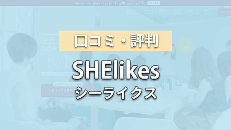 SHElikes_評判_アイキャッチ