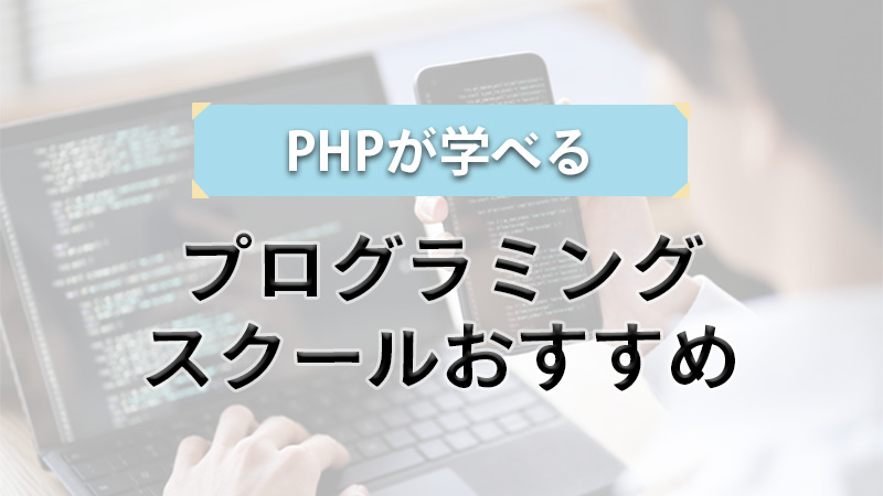 PHPプログラミングスクール