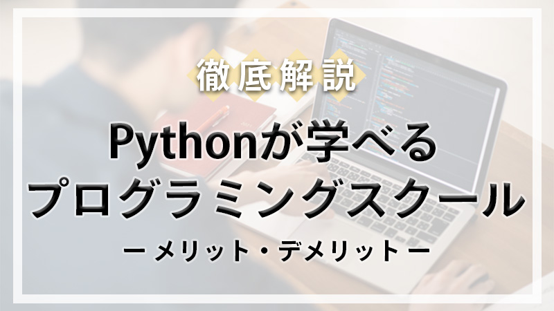 Pythonプログラミングスクール_アイキャッチ