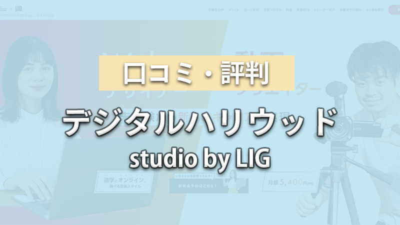 デジタルハリウッド studio by LIG_口コミ・評判_アイキャッチ